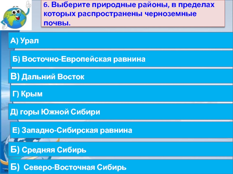 Выберите природный. Природные районы России тест. Тест по теме «крупные природные районы России. Тест по географии крупные природные районы России. Тест по географии 8 класс природные районы России.