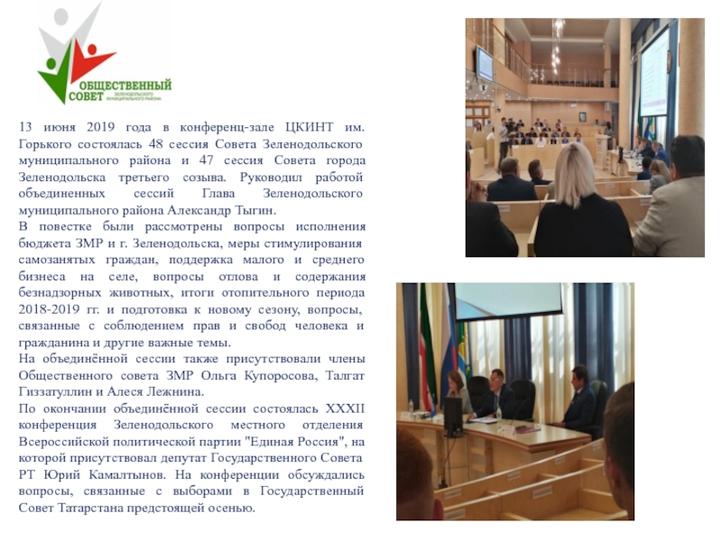 Конкурс
Лучший Общественный совет муниципального образования Республики 13 июня 2019 года в конференц-зале ЦКИНТ им. Горького состоялась 48 13 июня 2019 года в конференц-зале ЦКИНТ им. Горького состоялась 48 сессия Совета Зеленодольского муниципального района и