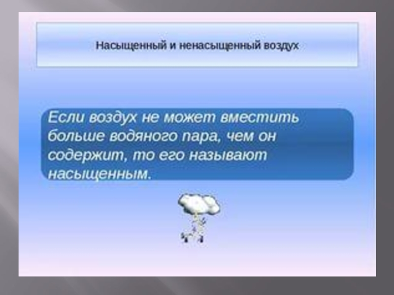 Какой воздух насыщенный водяными парами