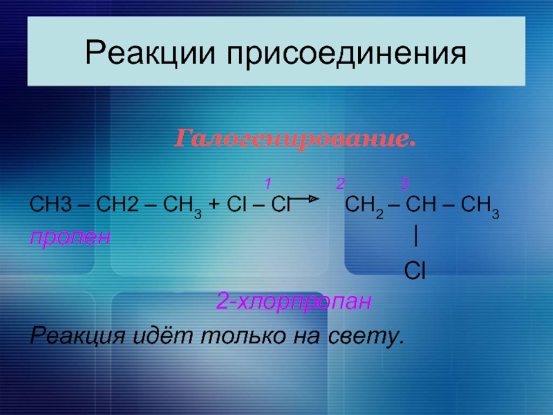 Пропен 2 хлорпропан реакция. Реакция присоединения галогенирование. Пропен cl2. Пропен 1 cl2. Пропен cl2 HV.