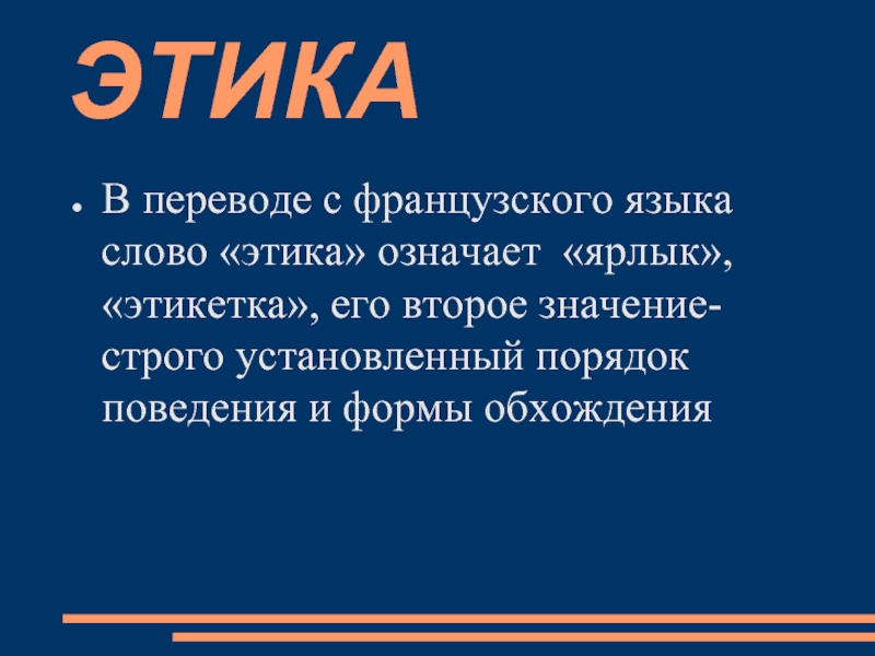 Слово обозначающее строго. Что обозначает слово этика. Этика в переводе означает. Этические перечисление. Этика этикетка.