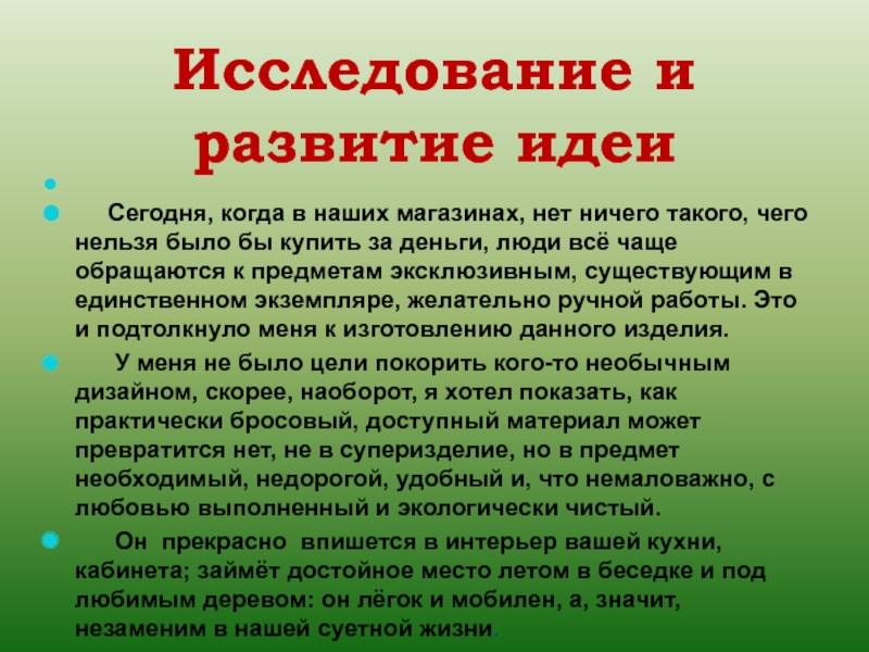 Идея возникновения. Развитие идеи проекта. Исследование развитие идеи. Идея исследования проекта это. Исследование и развитие идеи проекта табурета.