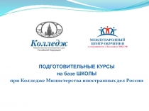 ПОДГОТОВИТЕЛЬНЫЕ КУРСЫ
на базе ШКОЛЫ
при Колледже Министерства иностранных дел