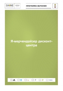 Я-мерчендайзер дисконт-центра
