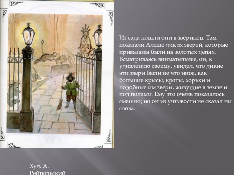 Худ. А. РейпольскийИз сада пошли они в зверинец. Там показали Алеше диких зверей, которые привязаны были на