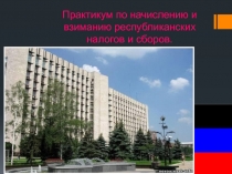 Практикум по начислению и взиманию республиканских налогов и сборов