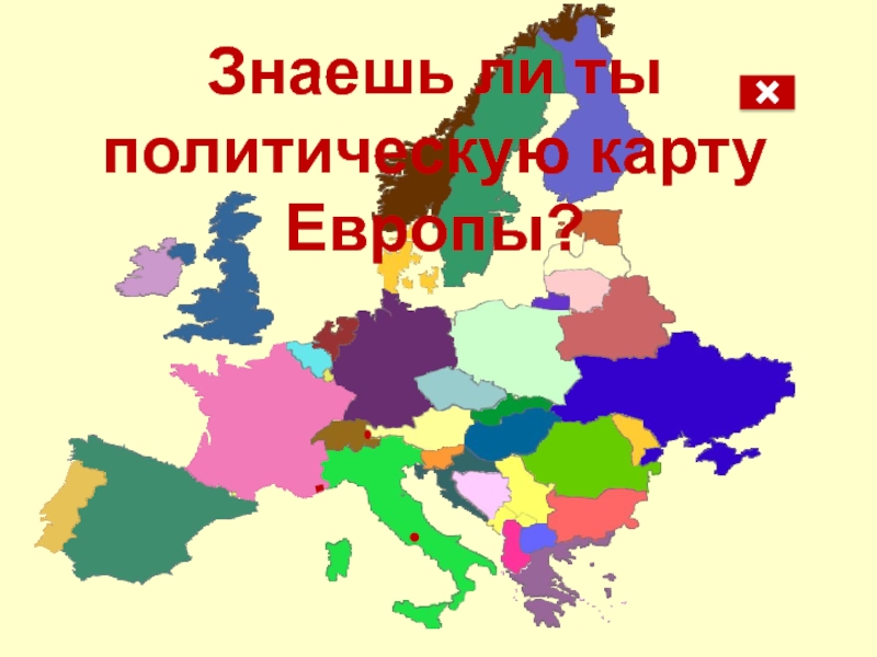 Знаешь ли ты политическую карту Европы?
