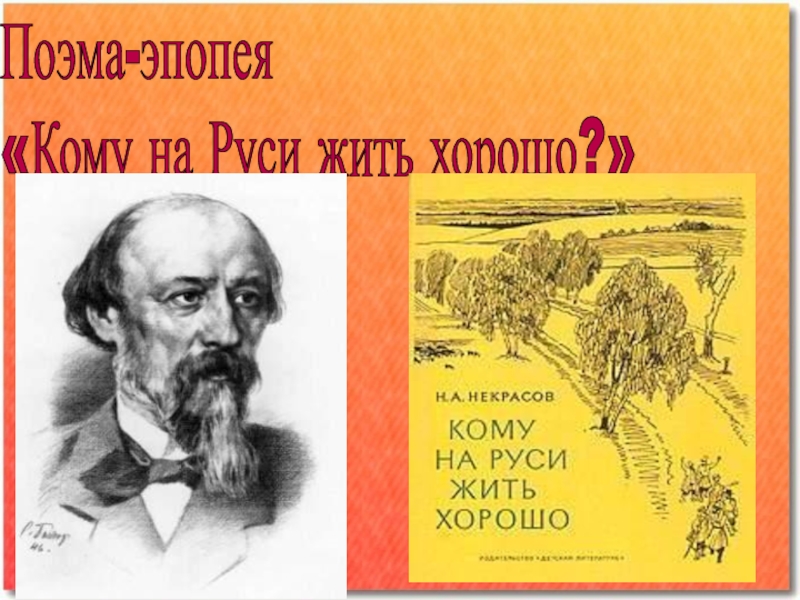 Презентация Поэма - эпопея Кому на Руси жить хорошо?