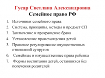 Семейное право РФ