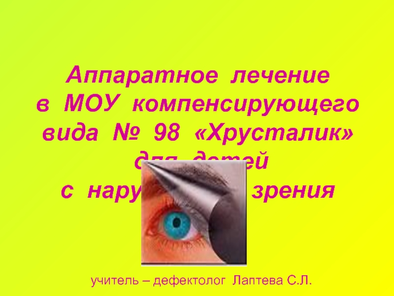 Аппаратное лечение в МОУ компенсирующего вида № 98 «Хрусталик» для детей с нарушением зрения