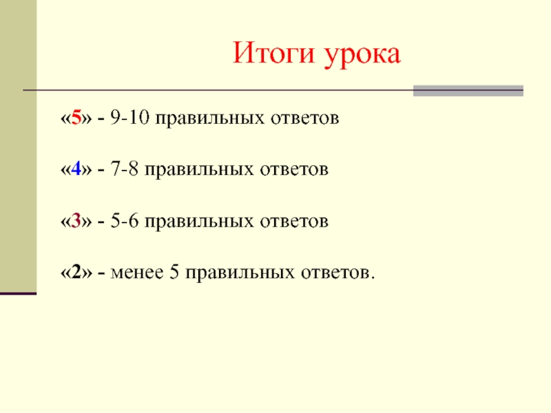 В пятых как правильно. 5 Правильных из 6.