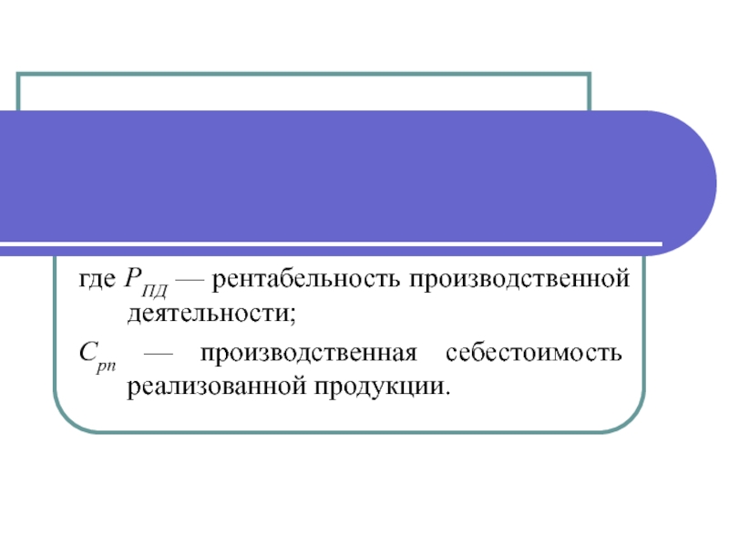 Рентабельность производственной деятельности. Реализованная продукция это. Низкая рентабельность.