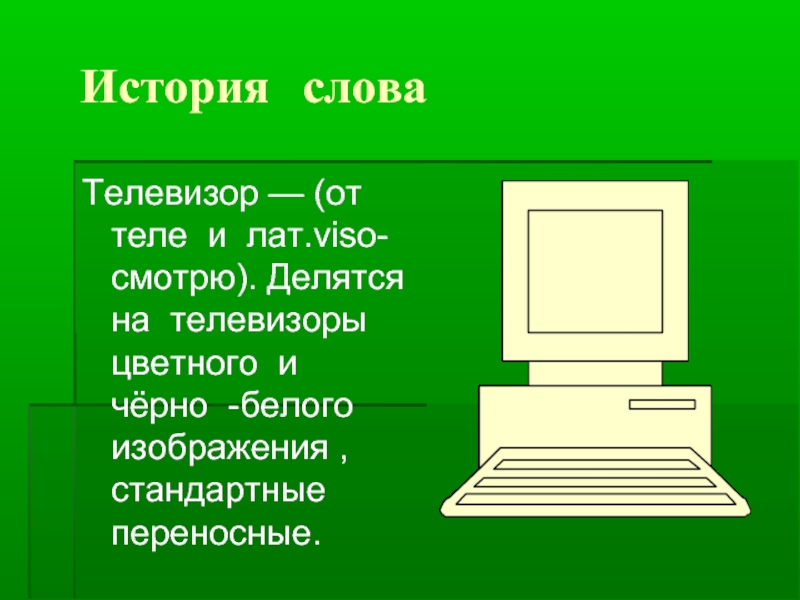 Презентация слова телевизор