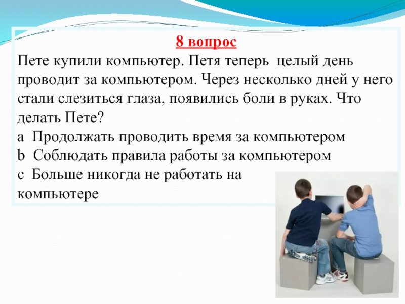 Теперь целый. Компьютер Пети. Интерактивная викторина Знаток безопасного интернета викторина. Вопросы про покупку компьютер. Петя за компьютером.