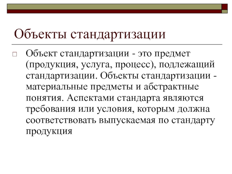 Объекты стандартизации. Сущность стандартизации. Объект и предмет стандартизации. Предметом стандартизации выступают:. Понятие и объект стандартизации.