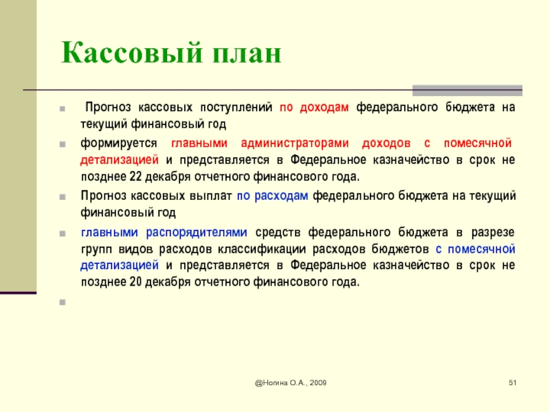 Составление кассового плана исполнения федерального бюджета