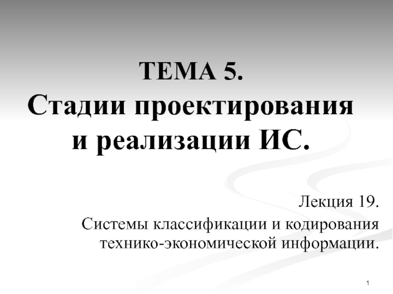 ТЕМА 5. Стадии проектирования и реализации ИС