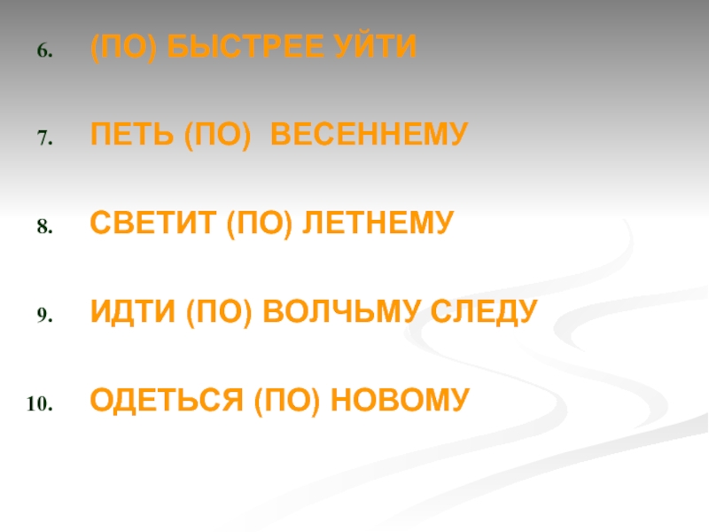 Шли 9. По быстрее уйти. По моему мнению. По-весеннему светит солнце наречие. Петь по весеннему как пишется.