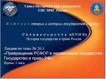 Санкт-Петербургский университет ГПС МЧС России
Кафедра теории и истории