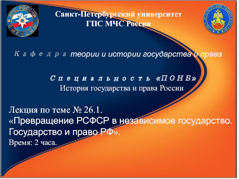 Презентация Санкт-Петербургский университет ГПС МЧС России
Кафедра теории и истории