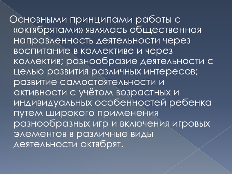 Направленность деятельности коллектива. Принцип общественной направленности воспитания. Воспитание в коллективе и через коллектив. Общественная направленность воспитания. Принципами коллектива являются.