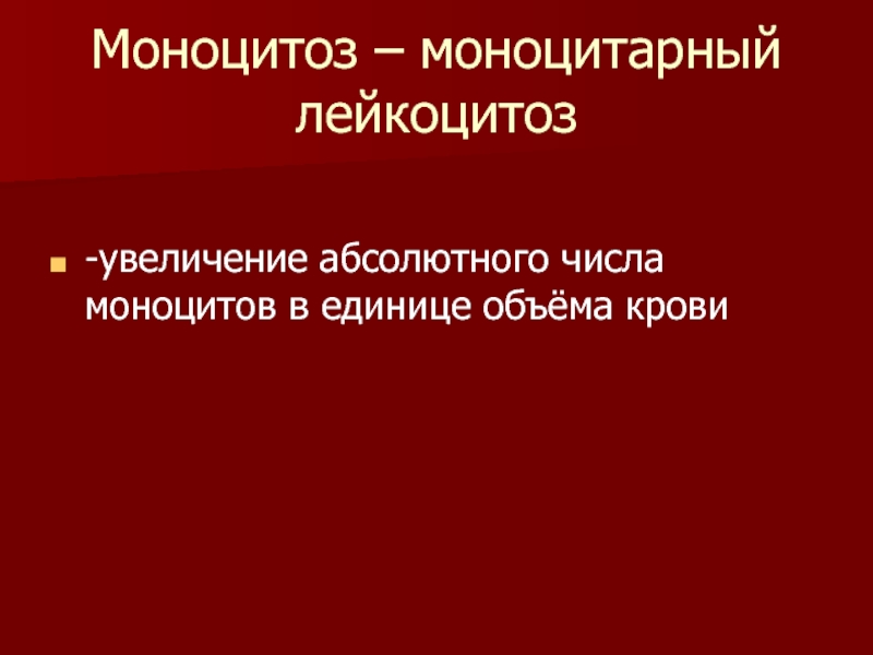 Увеличение абсолютно. Моноцитарный лейкоцитоз. Абсолютный моноцитоз характерен для. Относительный моноцитоз.