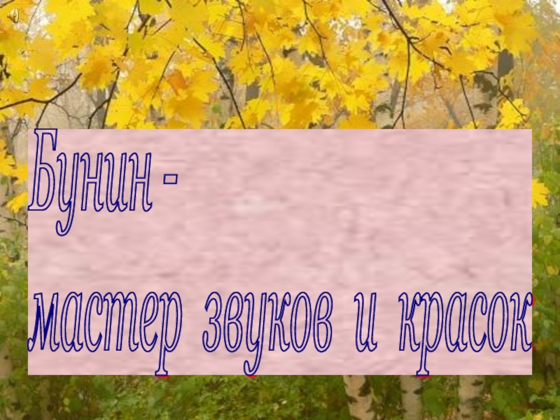 Бунин листопад презентация 4 класс литературное чтение