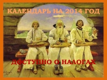 Календарь на 2014 год. Доступно о налогах