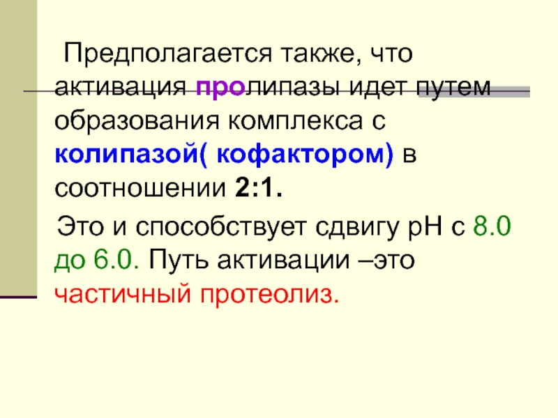 Предполагая также. Колипаза функции. Активация кофактором,. Кофактор колипаза. Кофактор Селена.