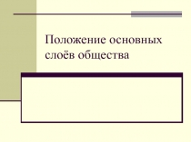 Положение основных слоёв общества