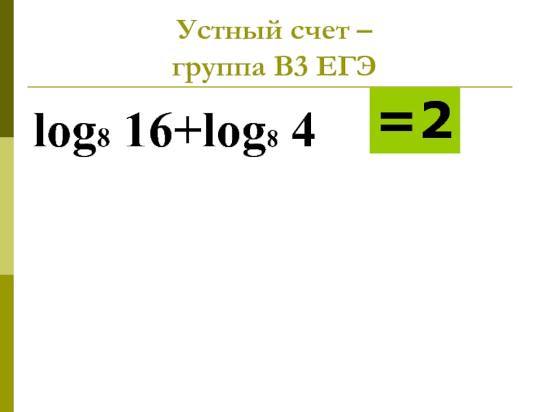 Группа счет. ЕГЭ Лог. Log 8 16. 64 Лог 8 3 ЕГЭ. Log8 16 log8 4.