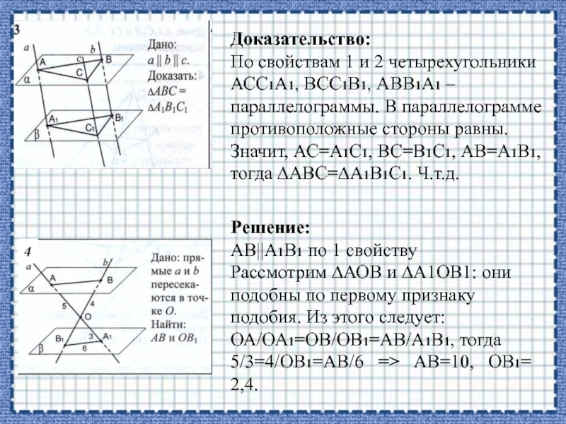 4Доказательство: По свойствам 1 и 2 четырехугольники АСС1А1, ВСС1В1, АВВ1А1 – параллелограммы. В параллелограмме противоположные стороны равны.