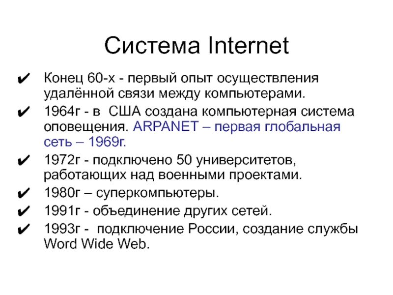 Реферат: Глобальная сеть Интернет: протоколы, системы доступа