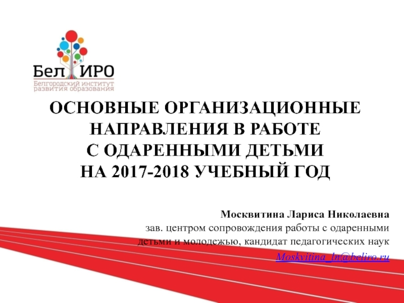 ОСНОВНЫЕ ОРГАНИЗАЦИОННЫЕ НАПРАВЛЕНИЯ В РАБОТЕ С ОДАРЕННЫМИ ДЕТЬМИ НА 2017-2018