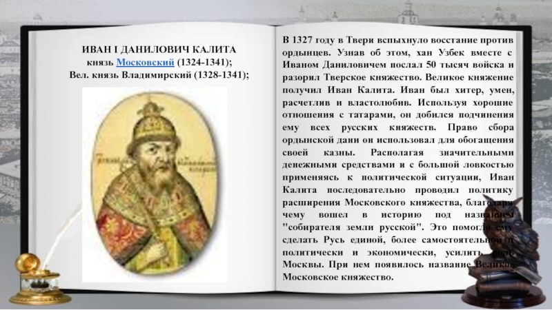 Этот московский князь неуклонно стремился к расширению. 1327-Восстание в Твери против Ордынцев.