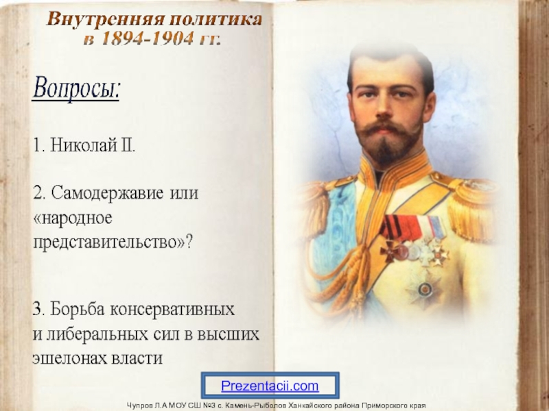 Презентация Политика в 1894-1904 гг.