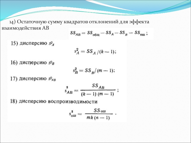 Общая сумма квадратов. Сумма квадратов отклонений. Остаточная сумма квадратов. Остаточная сумма квадратов формула. Остаточная сумма квадратов отклонений.