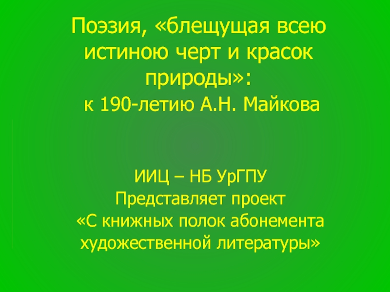 Презентация Поэзия А. Н. Майкова