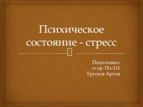 Психическое состояние - стресс