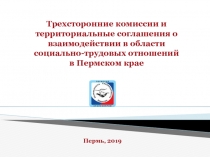 Трехсторонние комиссии и территориальные соглашения о взаимодействии в области