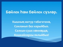 (презентация)  Б?йлек ??м б?йлек с?зл?р.