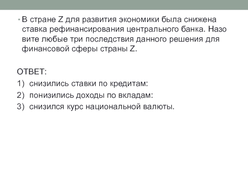 Три последствие. Последствия снижения ставки рефинансирования. Последствия снижения ставки рефинансирования центрального банка. В стране z для развития экономики была снижена. Три последствия снижения ставки рефинансирования.