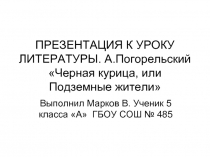 А. Погорельский «Черная курица, или Подземные жители»