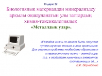13 д әріс 22 Биологиялық материалдан минерализдеу арқылы оқшауланатын улы