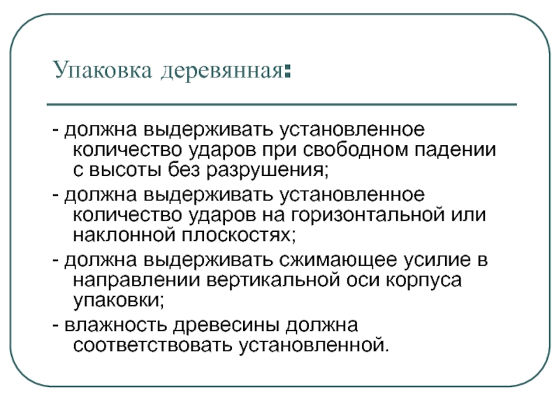 Должны выдерживать. Безопасность упаковки. Технический регламент на упаковку. Заключается безопасность упаковки. Безопасность упаковки обеспечивается совокупностью требований к.