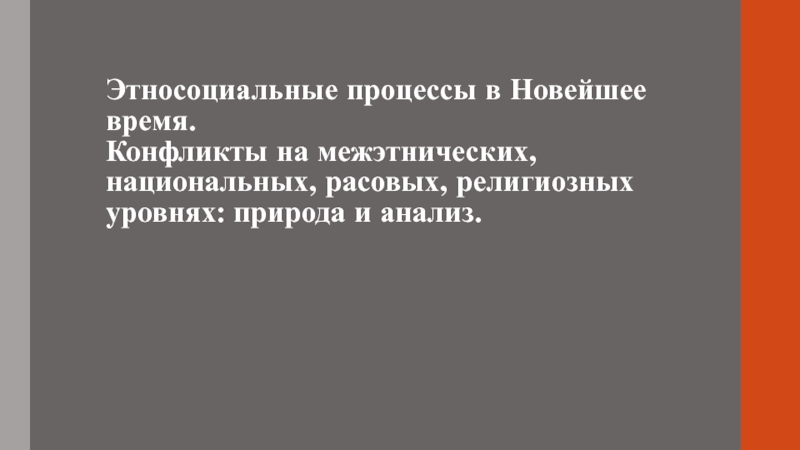 Этносоциальные процессы в Новейшее время. Конфликты на межэтнических,