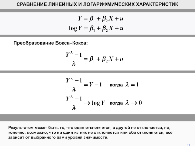 Линейное сравнение. Преобразование бокса-кокса. Бокс кокс преобразование. Логарифмический рост.