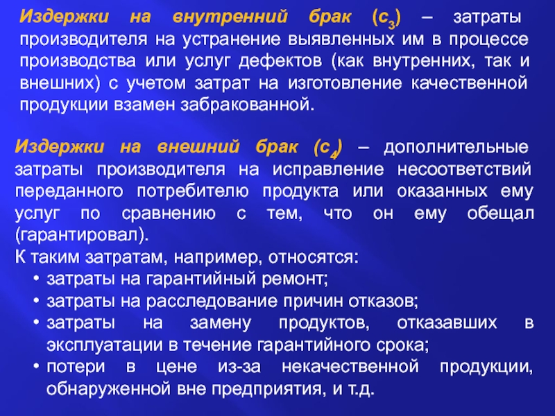 Устранить выявленные. Затраты на внутренний брак. Затраты на исправление брака. Затраты на предупреждниед ефекто.