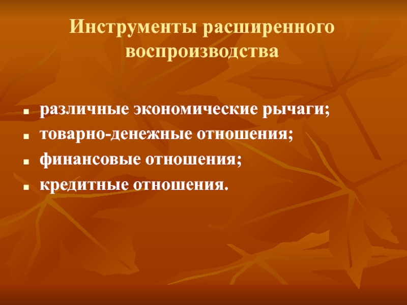 Роль расширенном воспроизводстве. Роль финансов в общественном воспроизводстве. Роль финансов в расширенном воспроизводстве. Экономические рычаги. Товарно-денежные отношения.