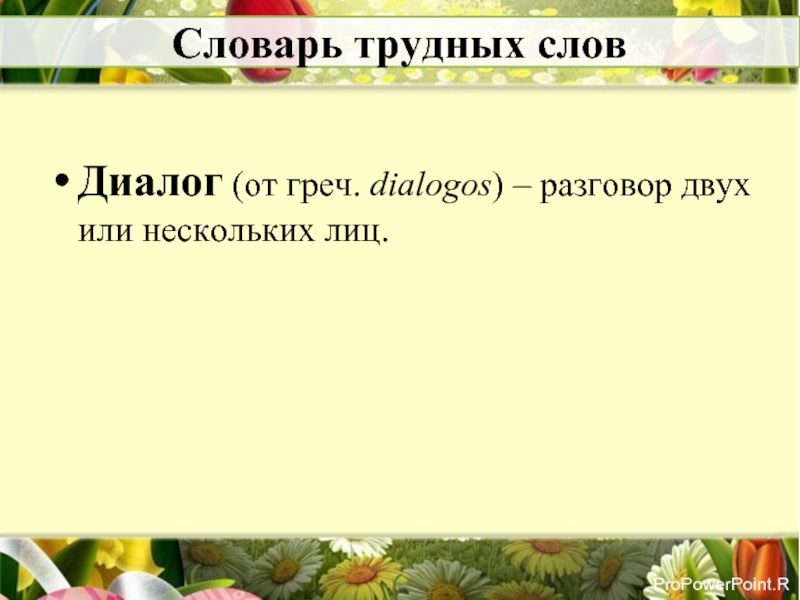 Словарь трудных словДиалог (от греч. dialogos) – разговор двух или нескольких лиц.